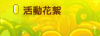 活動花絮